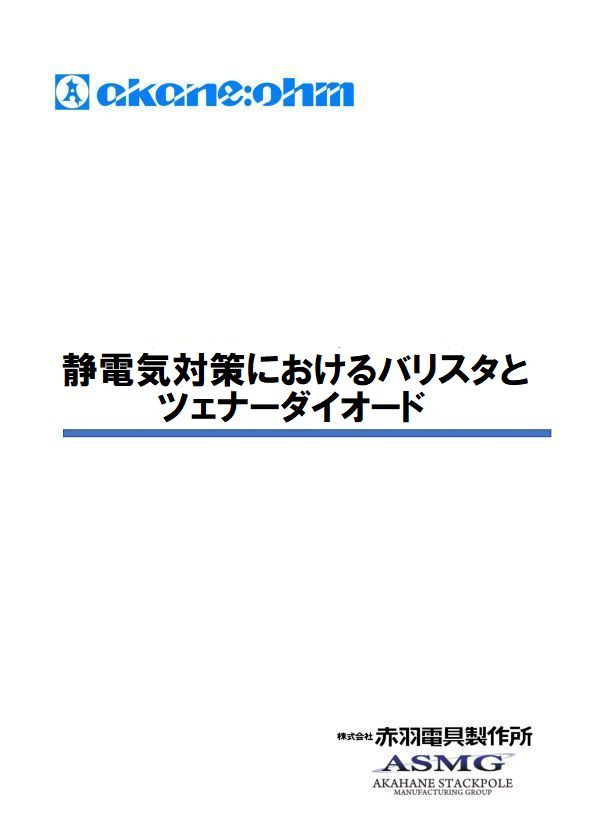 静電気対策におけるバリスタとツェナーダイオード